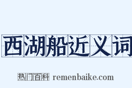 西湖船近义词是什么意思的图片